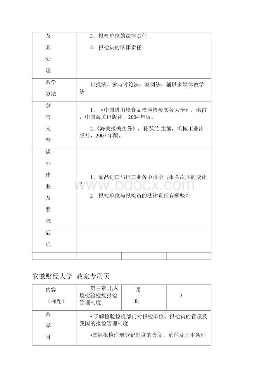 检验检疫教案.docx_第3页