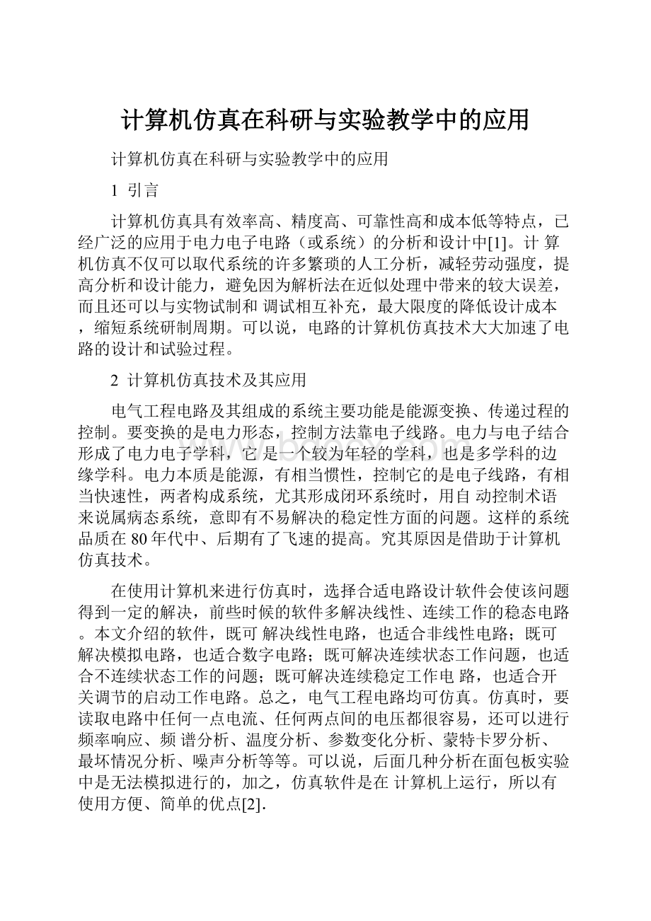 计算机仿真在科研与实验教学中的应用Word文档格式.docx_第1页