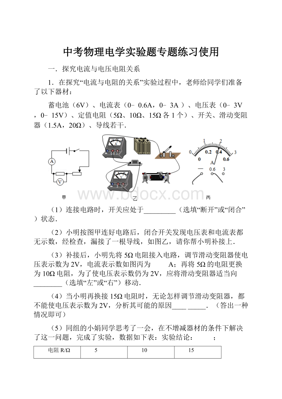 中考物理电学实验题专题练习使用文档格式.docx_第1页