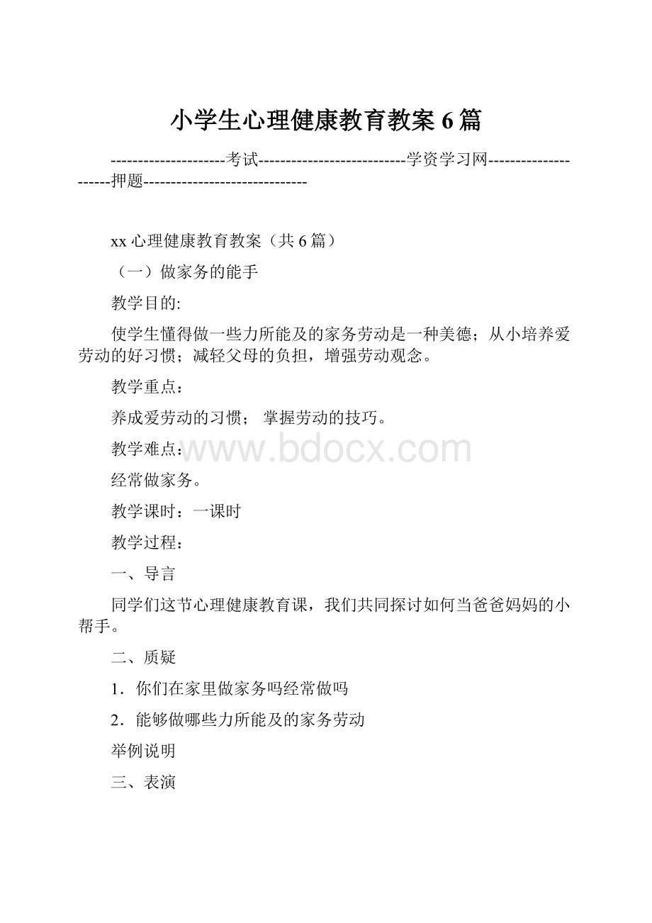 小学生心理健康教育教案6篇文档格式.docx_第1页