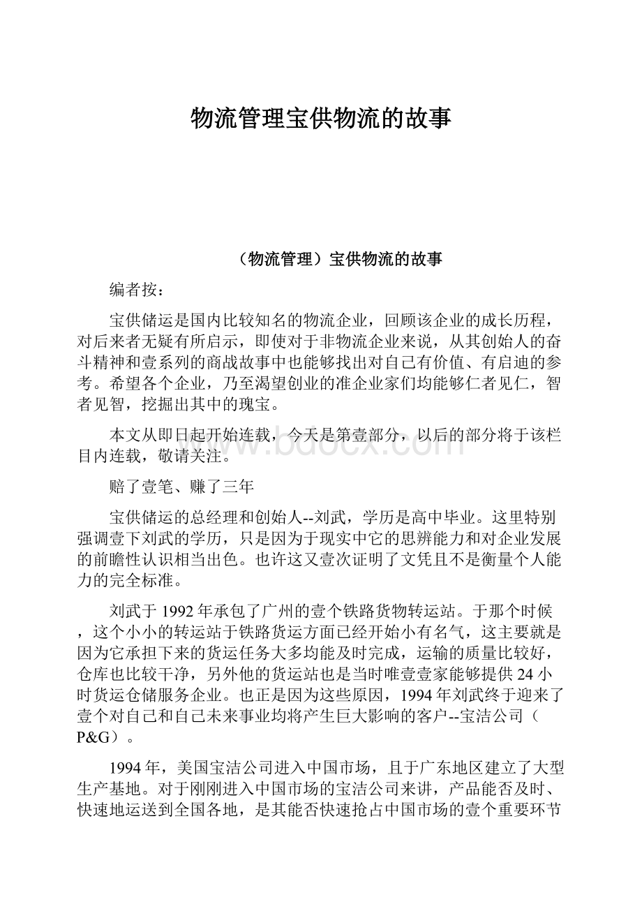 物流管理宝供物流的故事Word格式文档下载.docx