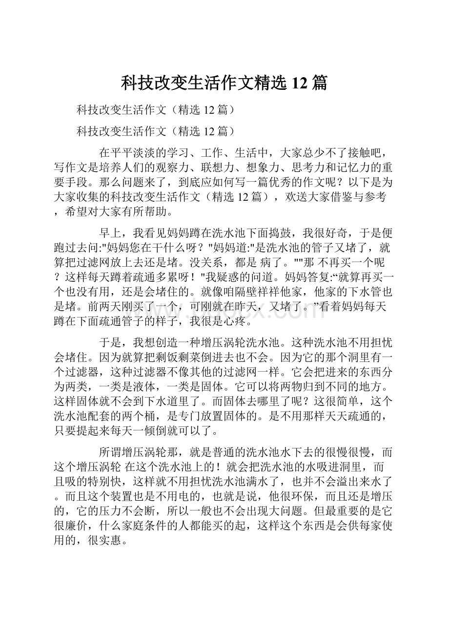 科技改变生活作文精选12篇Word文档格式.docx