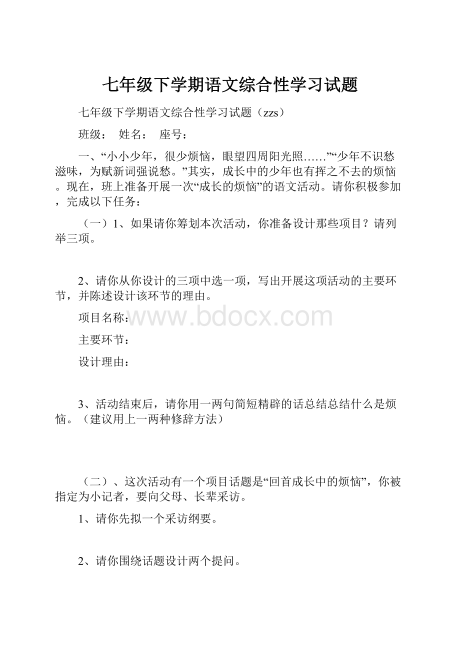 七年级下学期语文综合性学习试题.docx_第1页