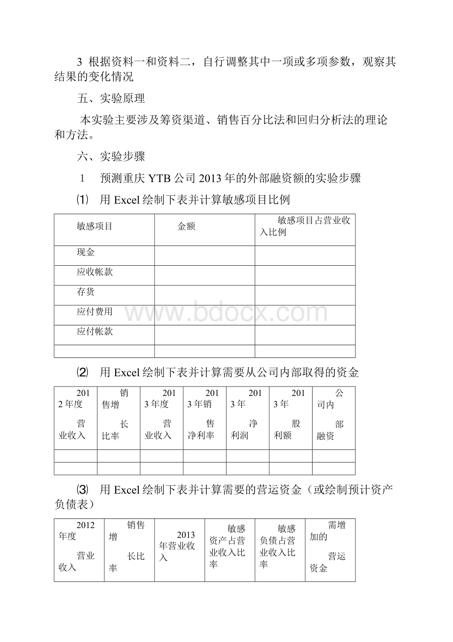 财务管理实验指导书Word格式文档下载.docx_第3页