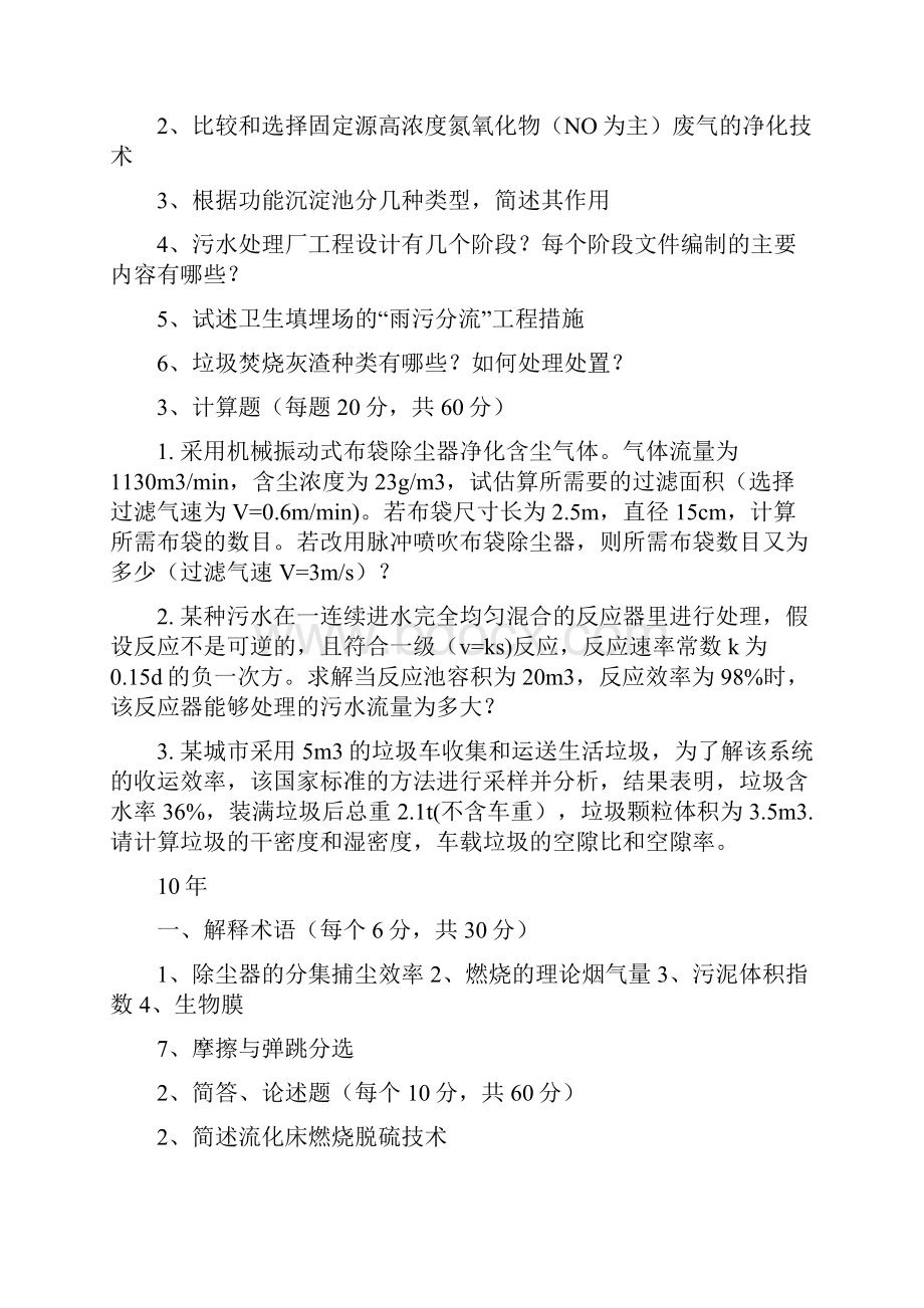 兰州大学环境工程研究生入学考试真题文档格式.docx_第3页