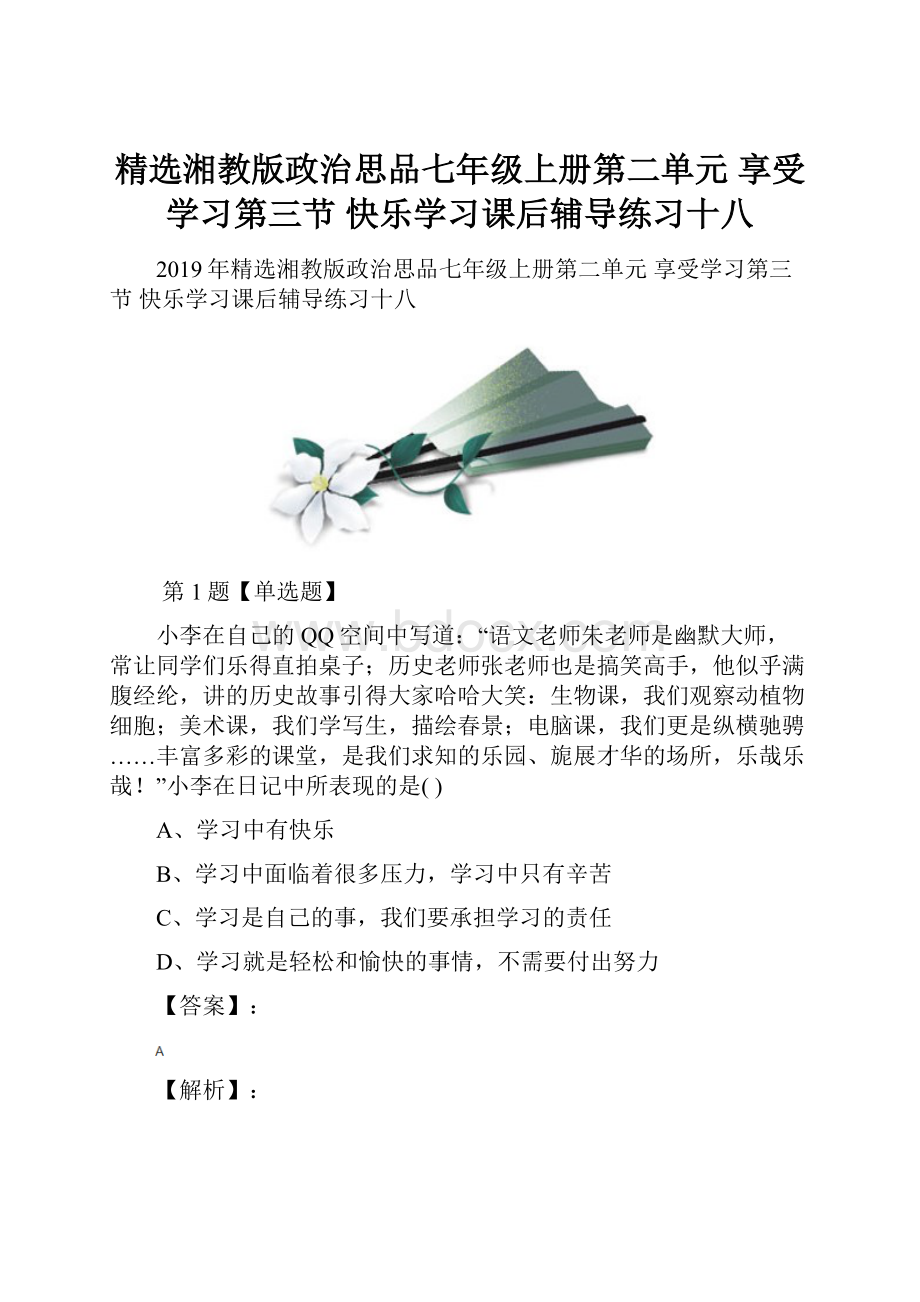 精选湘教版政治思品七年级上册第二单元 享受学习第三节 快乐学习课后辅导练习十八Word下载.docx