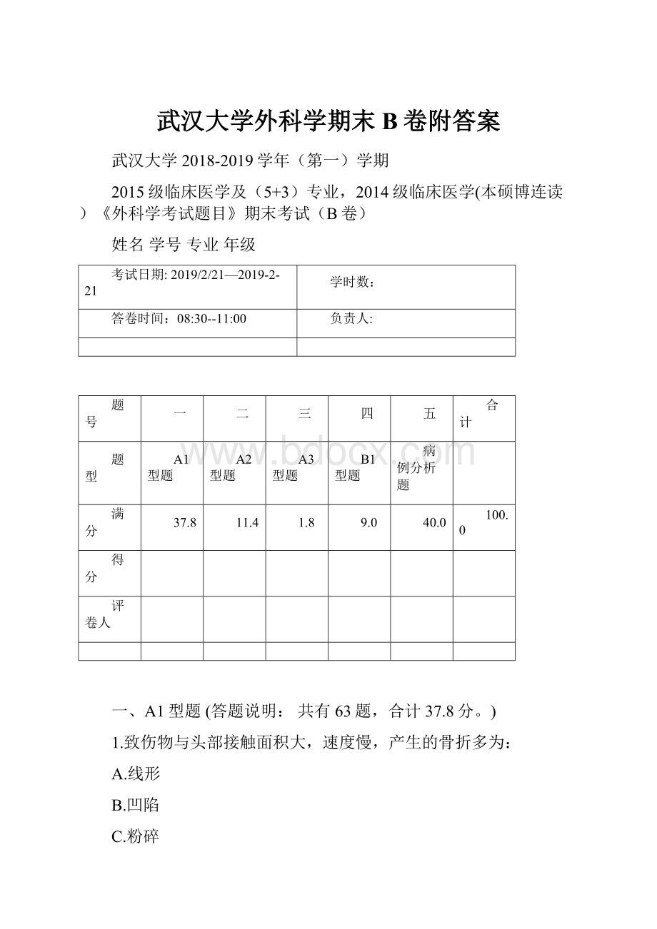 武汉大学外科学期末B卷附答案Word格式.docx