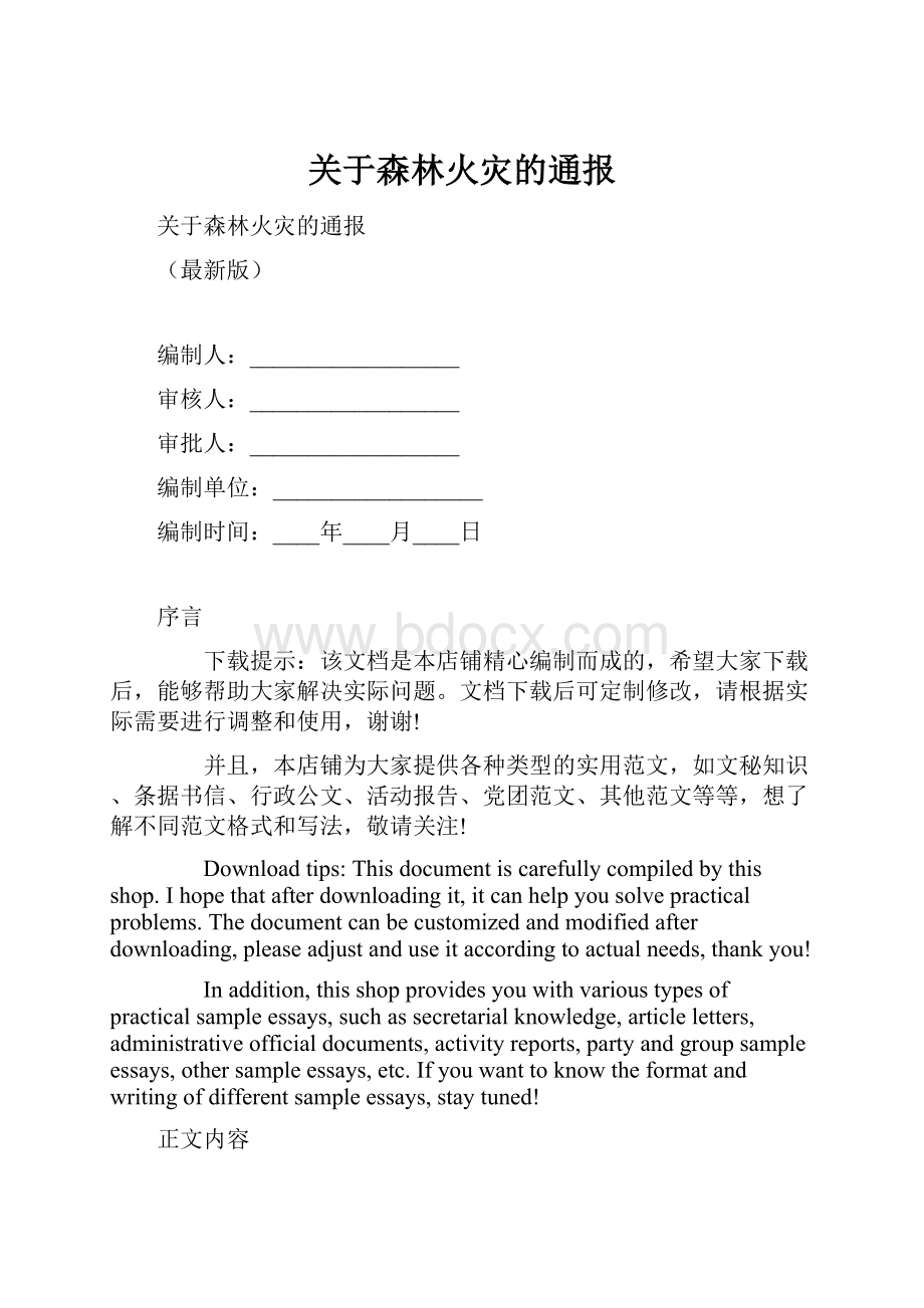 关于森林火灾的通报文档格式.docx