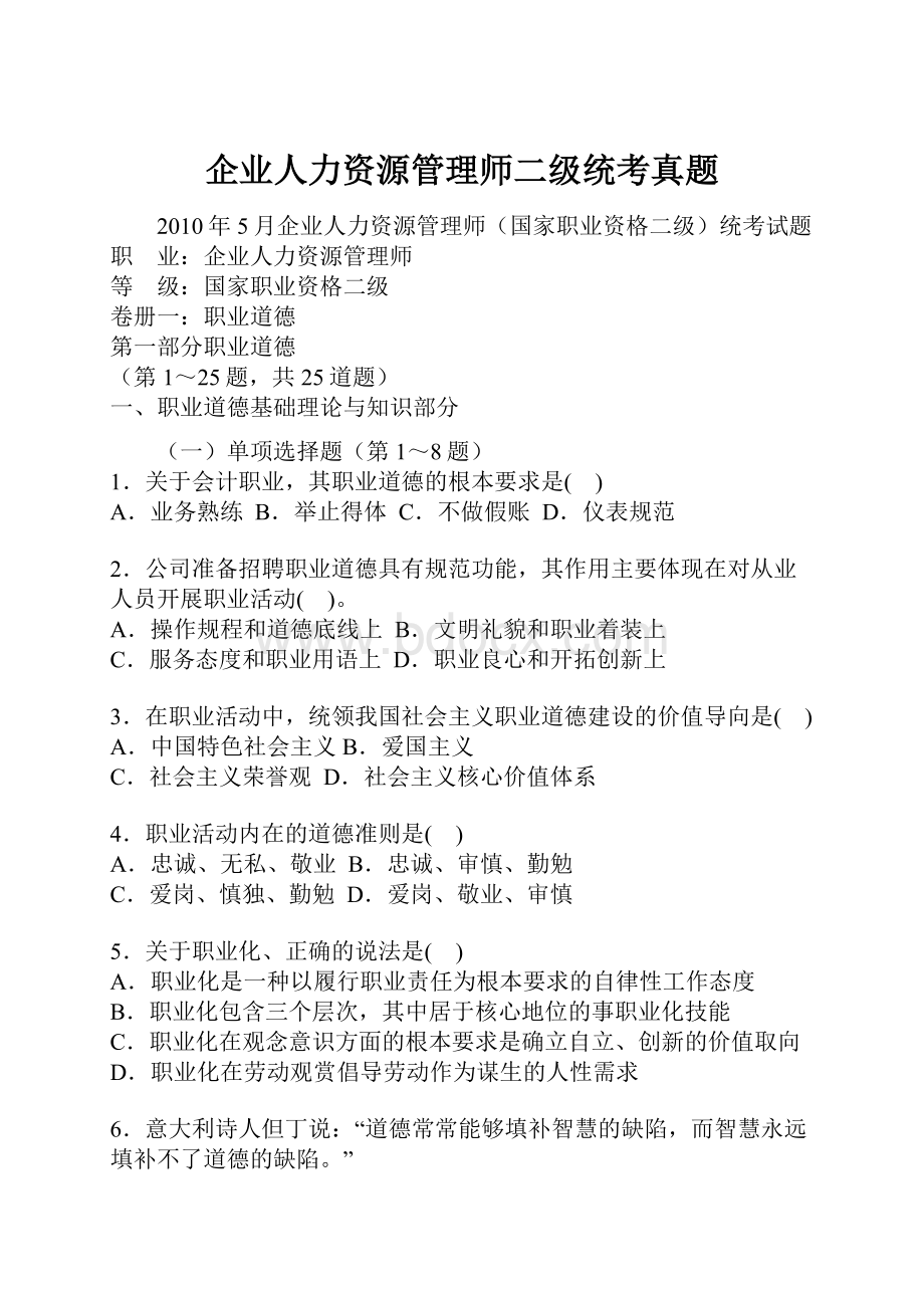 企业人力资源管理师二级统考真题Word文档下载推荐.docx_第1页