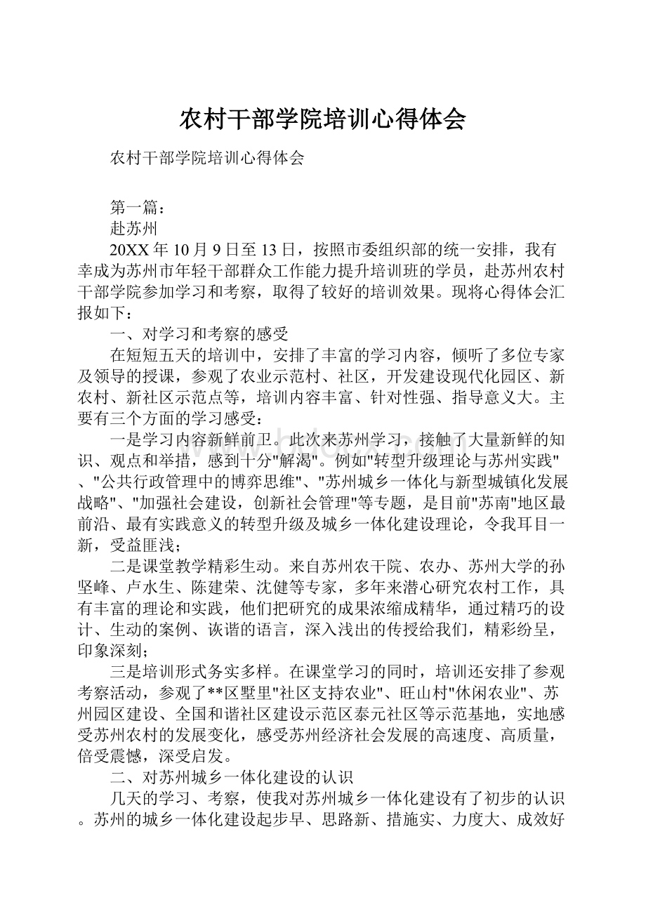 农村干部学院培训心得体会Word文件下载.docx_第1页