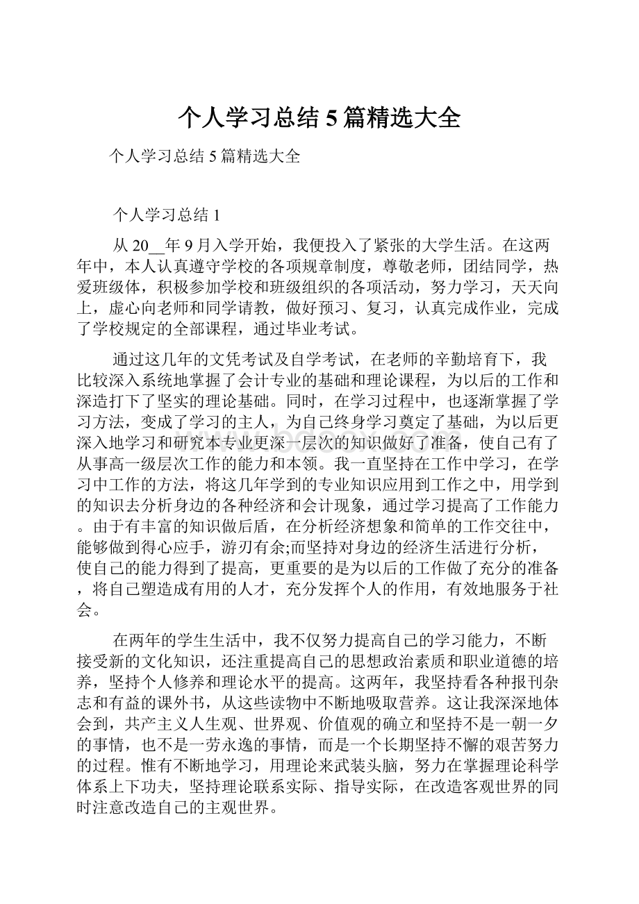 个人学习总结5篇精选大全.docx_第1页