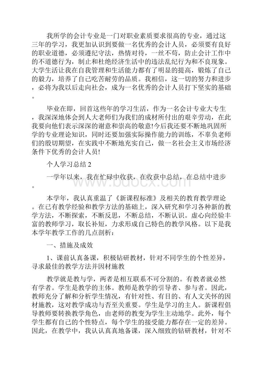 个人学习总结5篇精选大全.docx_第2页