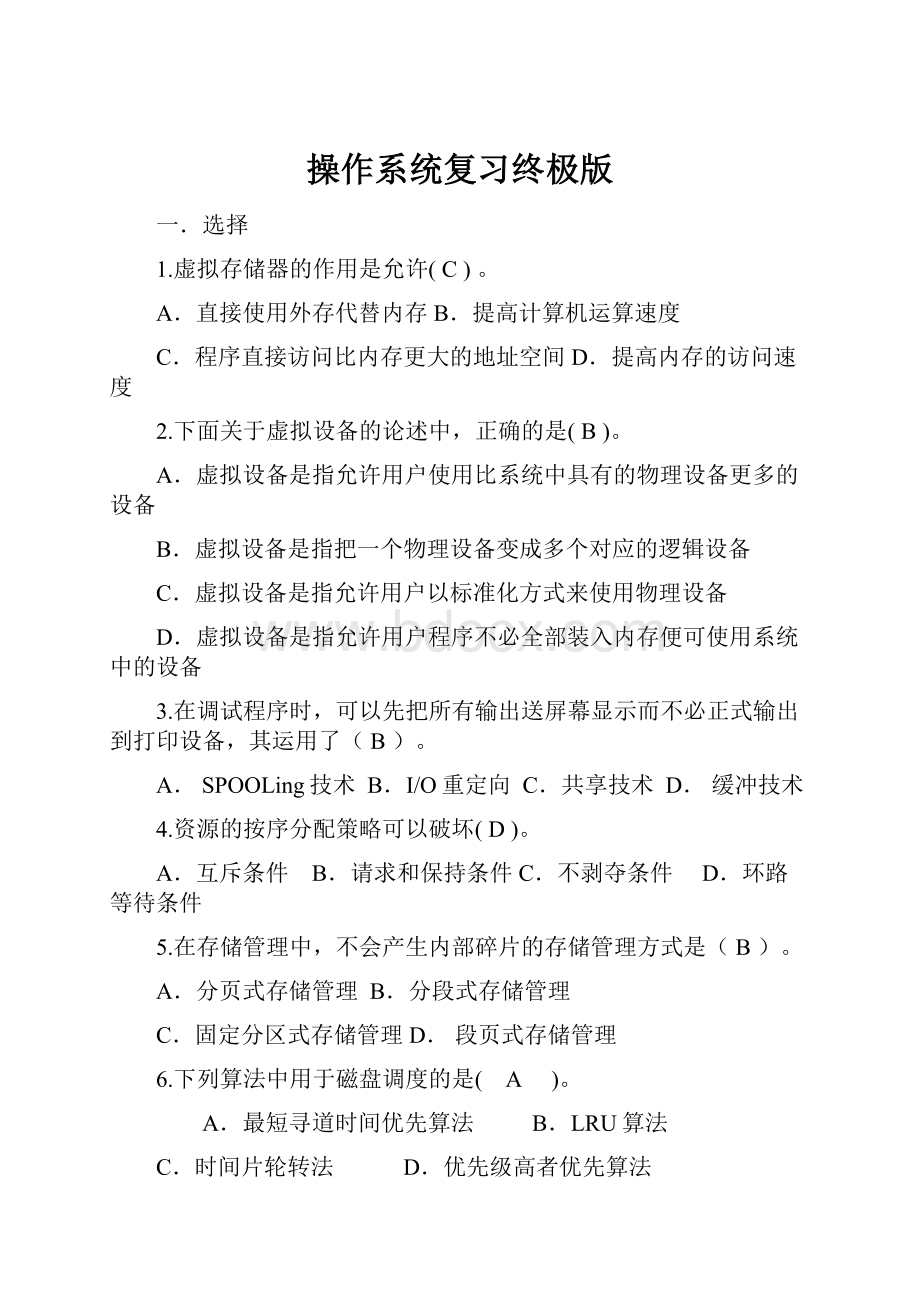 操作系统复习终极版.docx