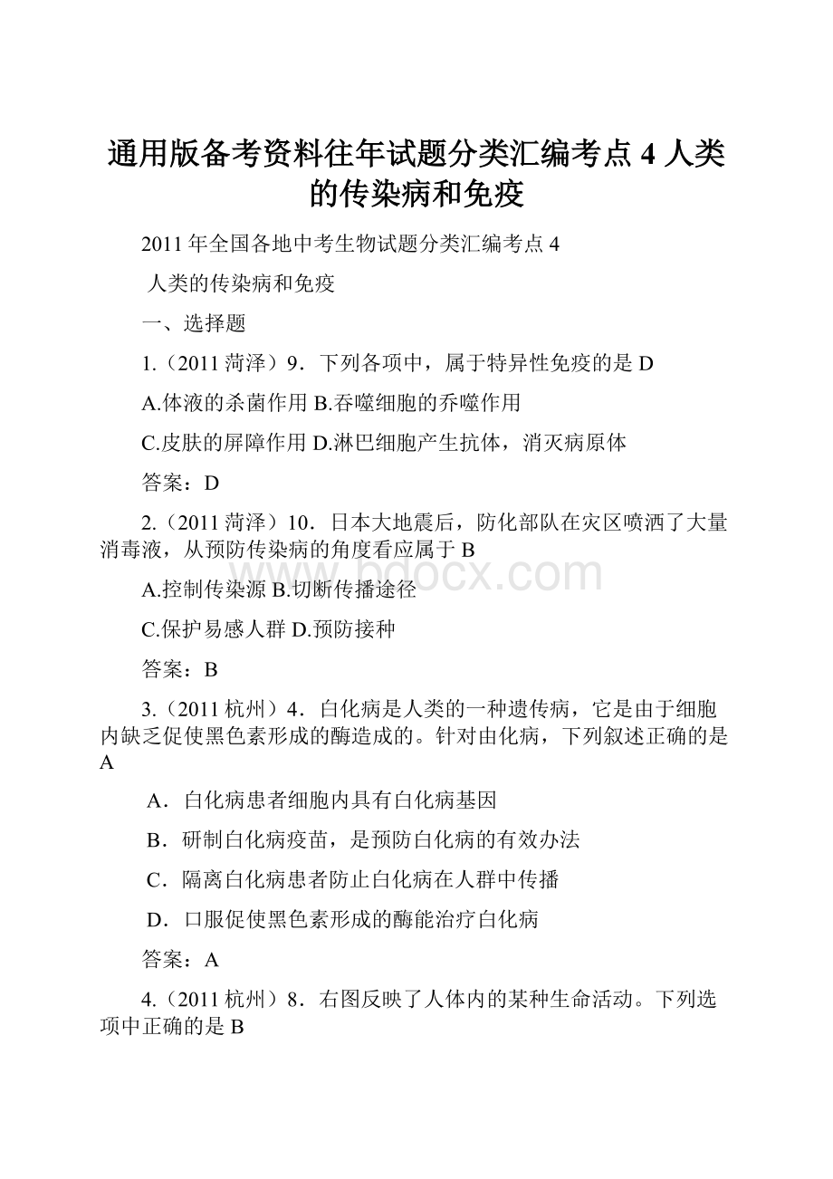 通用版备考资料往年试题分类汇编考点4 人类的传染病和免疫.docx_第1页