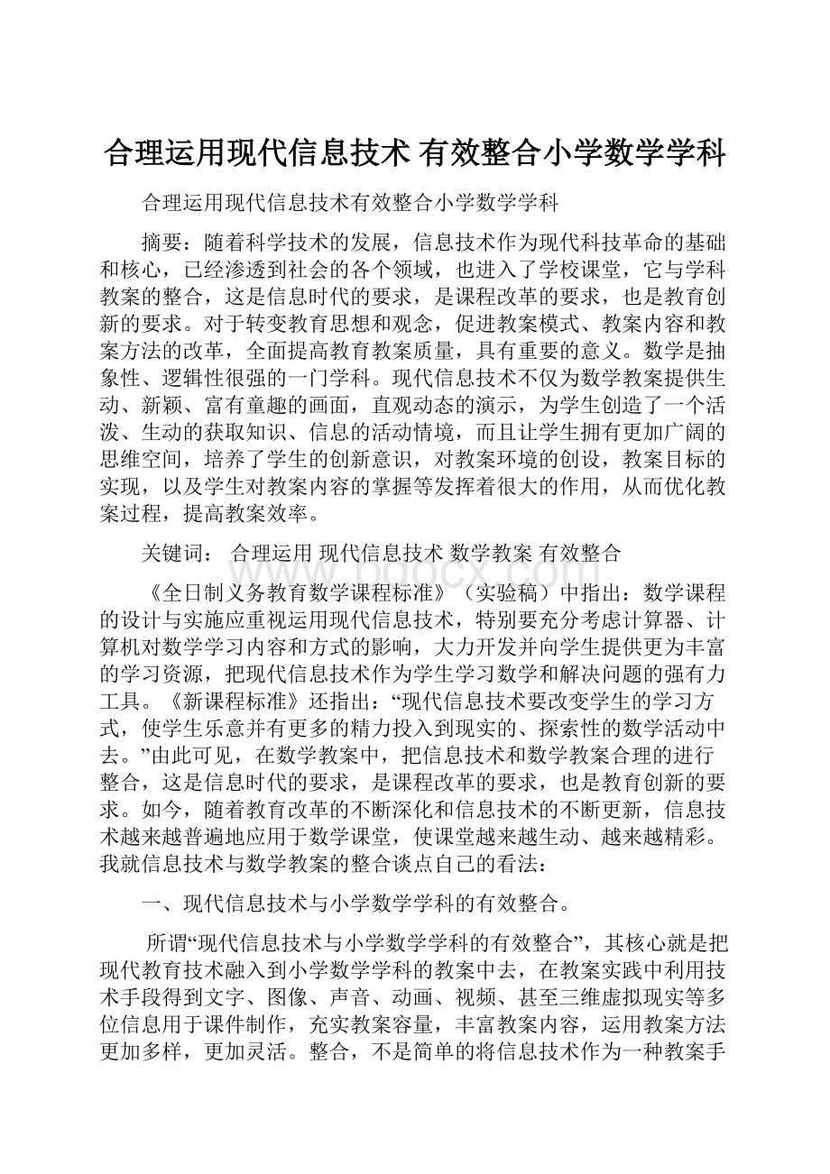 合理运用现代信息技术有效整合小学数学学科Word文档下载推荐.docx