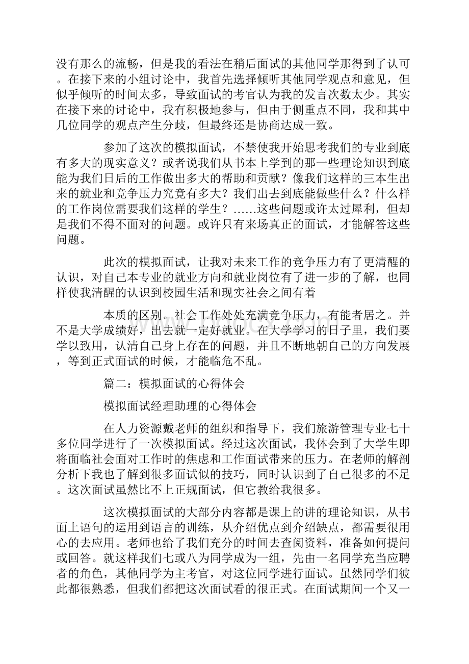 模拟面试心得体会精选5篇.docx_第2页