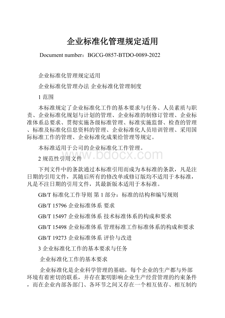 企业标准化管理规定适用文档格式.docx_第1页