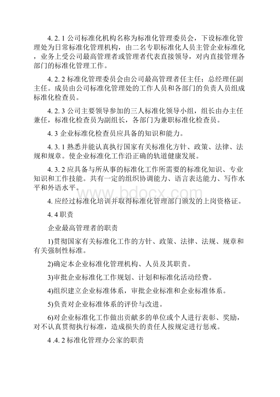 企业标准化管理规定适用文档格式.docx_第3页