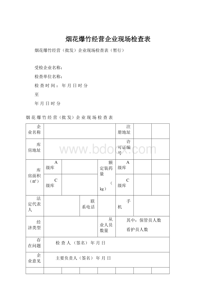 烟花爆竹经营企业现场检查表.docx