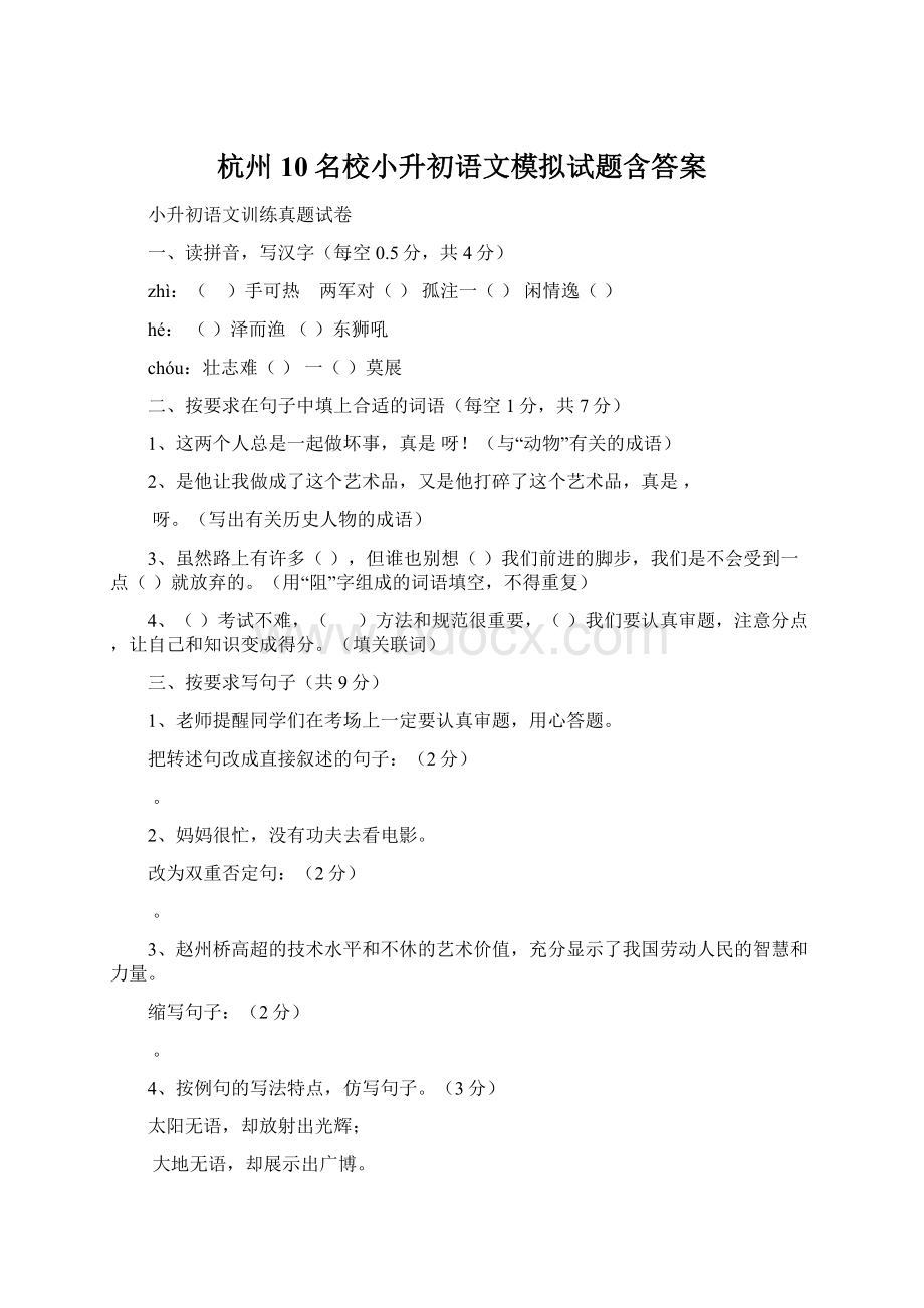 杭州10名校小升初语文模拟试题含答案Word文件下载.docx_第1页