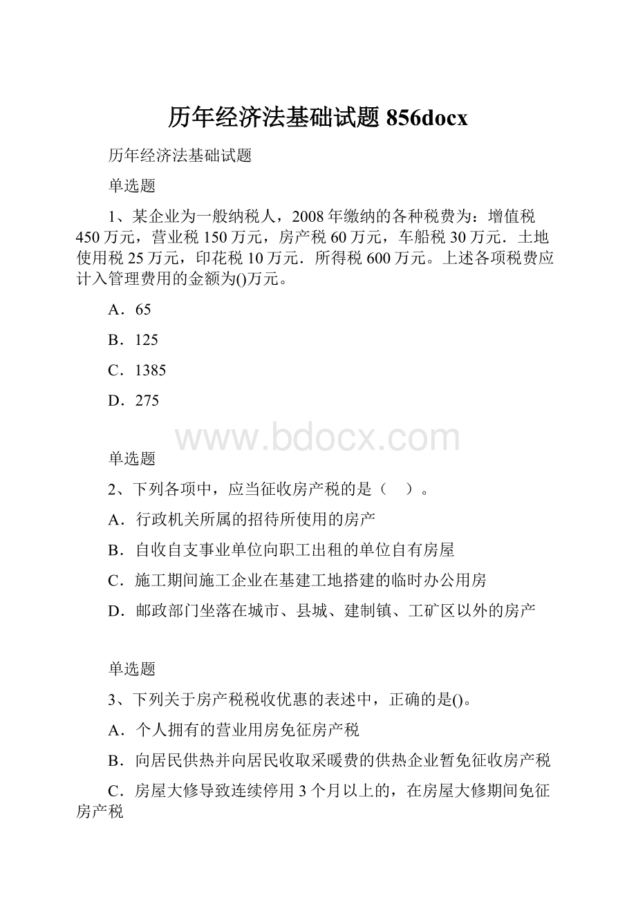 历年经济法基础试题856docxWord下载.docx_第1页