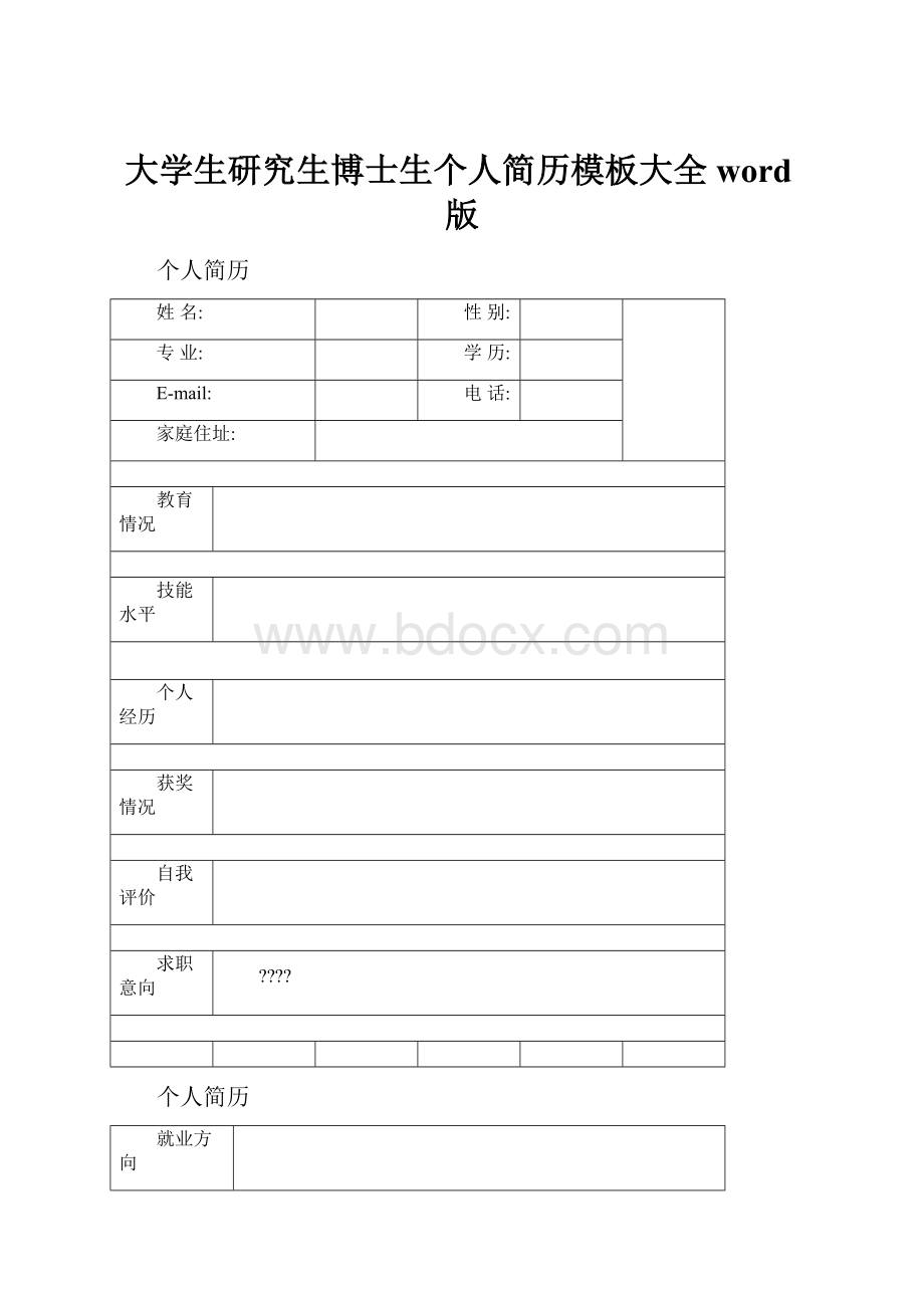 大学生研究生博士生个人简历模板大全word版.docx