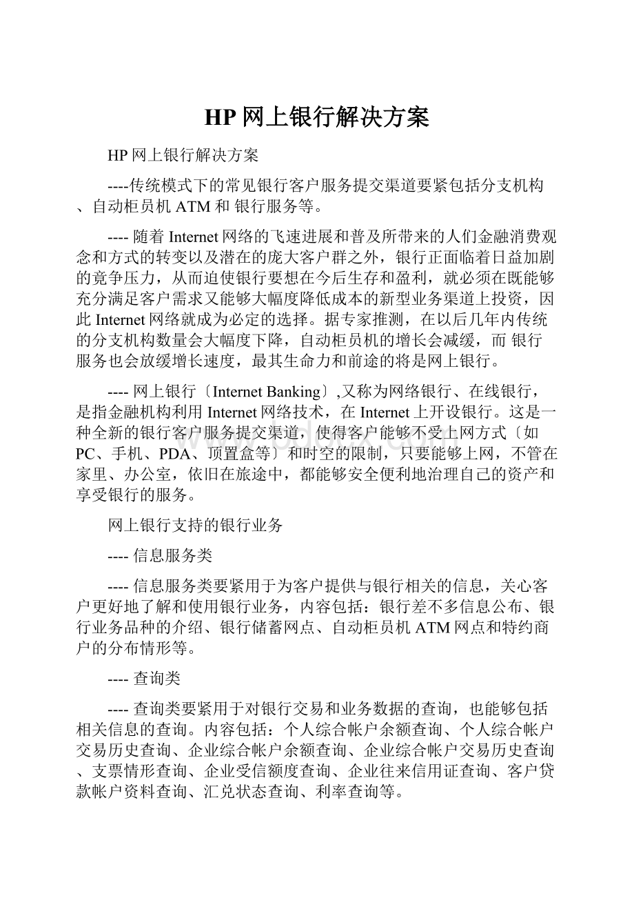 HP网上银行解决方案.docx_第1页