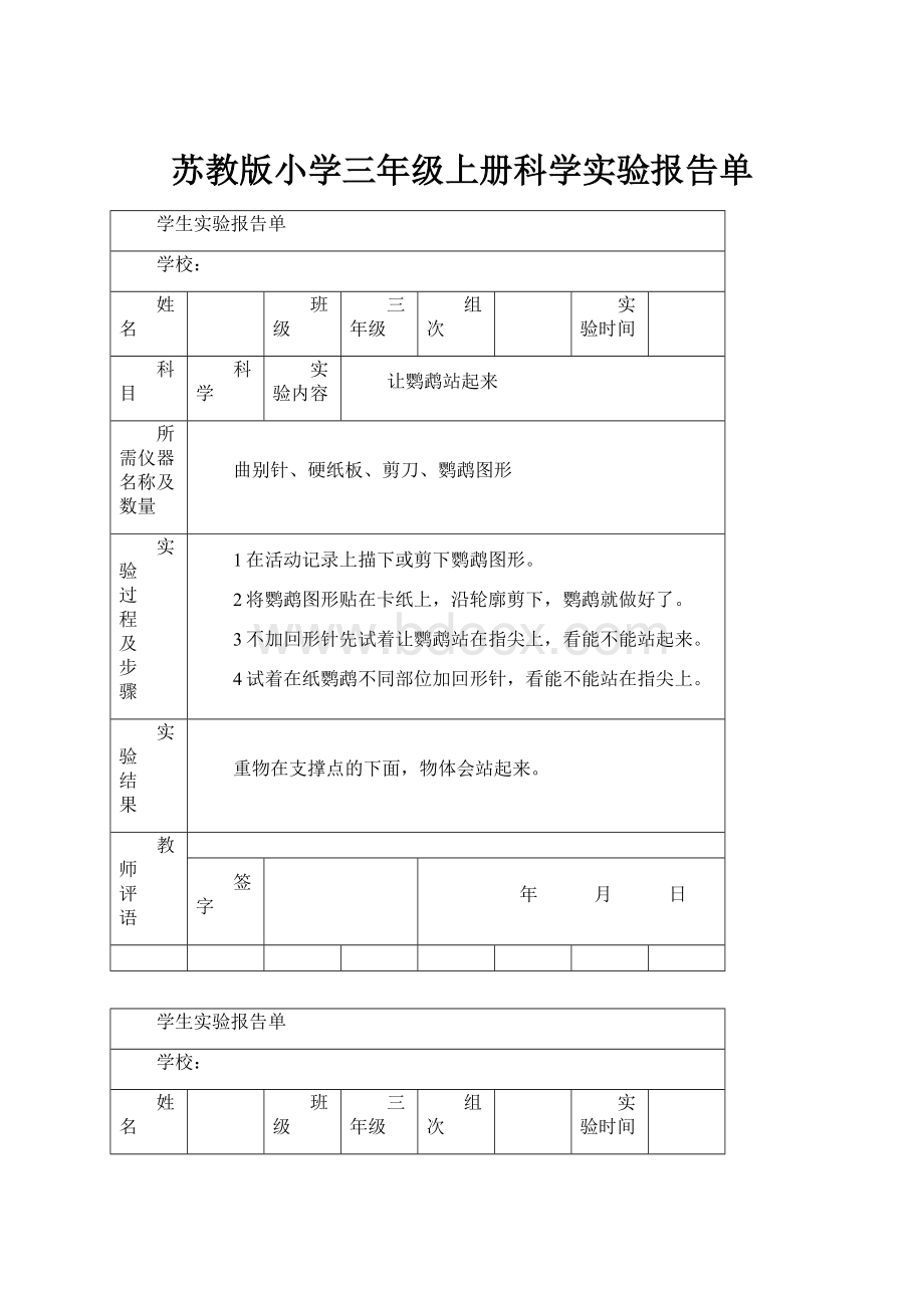 苏教版小学三年级上册科学实验报告单.docx_第1页