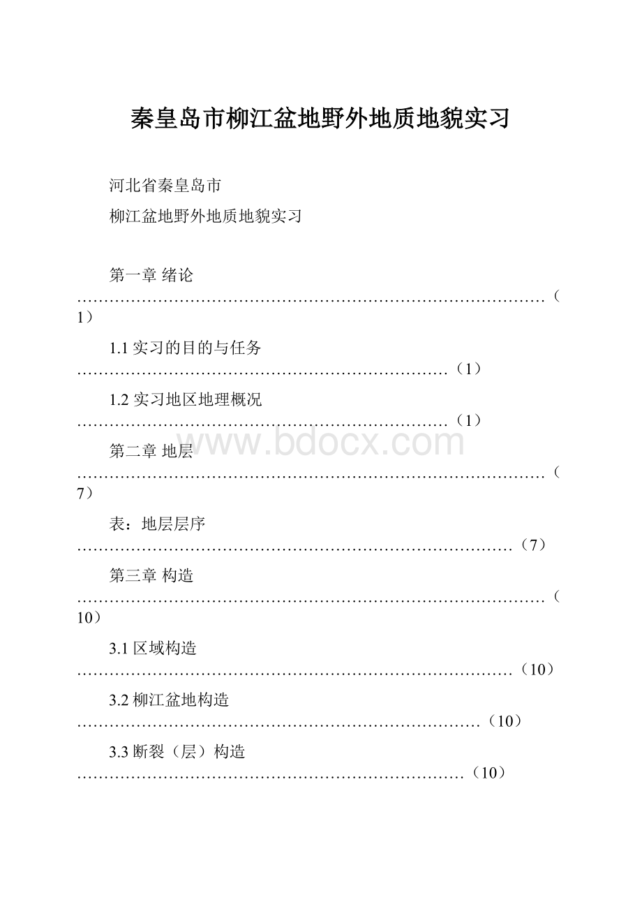 秦皇岛市柳江盆地野外地质地貌实习.docx_第1页