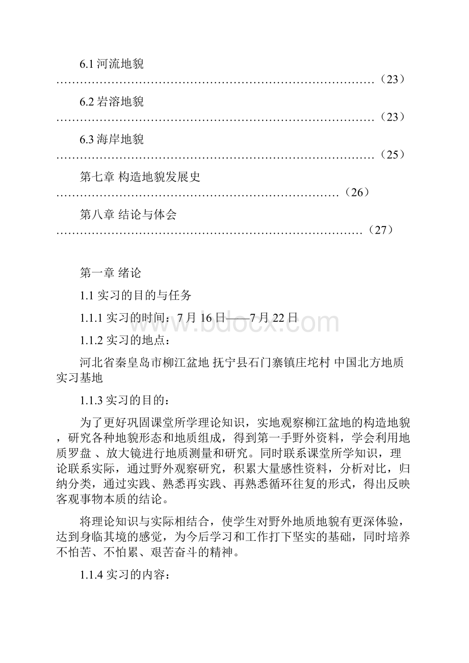 秦皇岛市柳江盆地野外地质地貌实习.docx_第3页