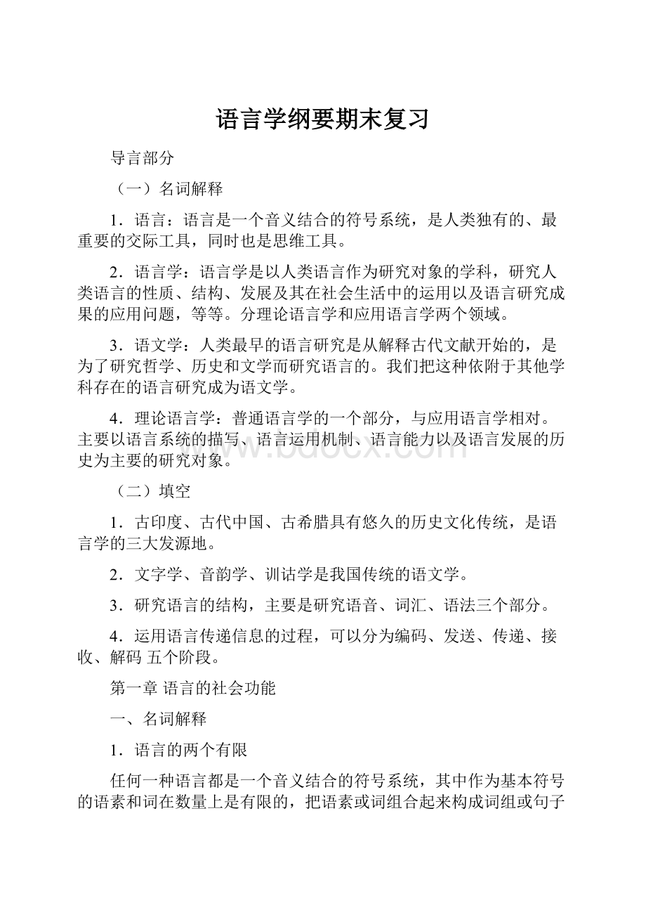 语言学纲要期末复习Word格式.docx