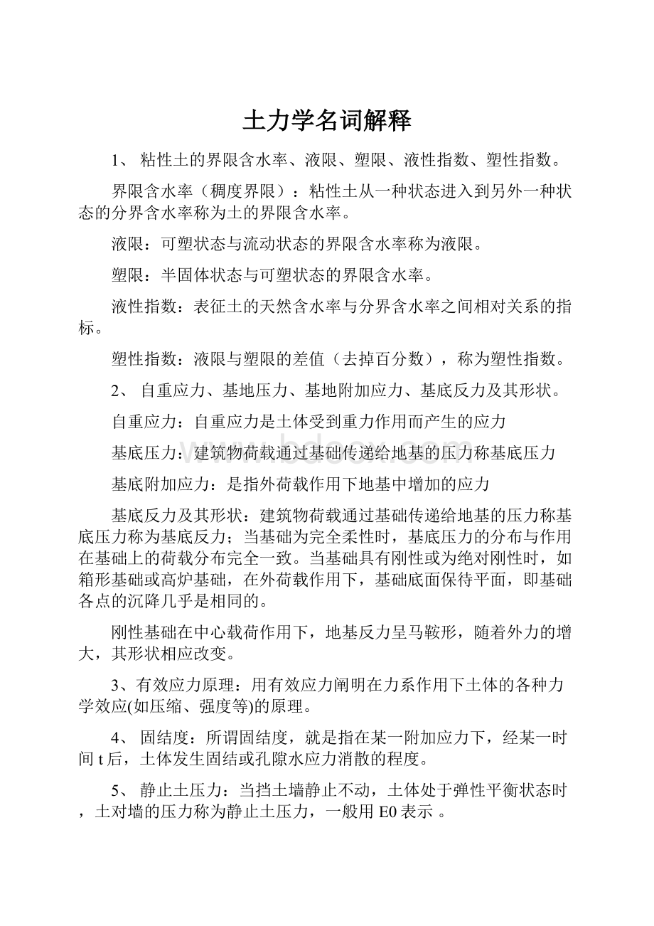 土力学名词解释Word格式文档下载.docx