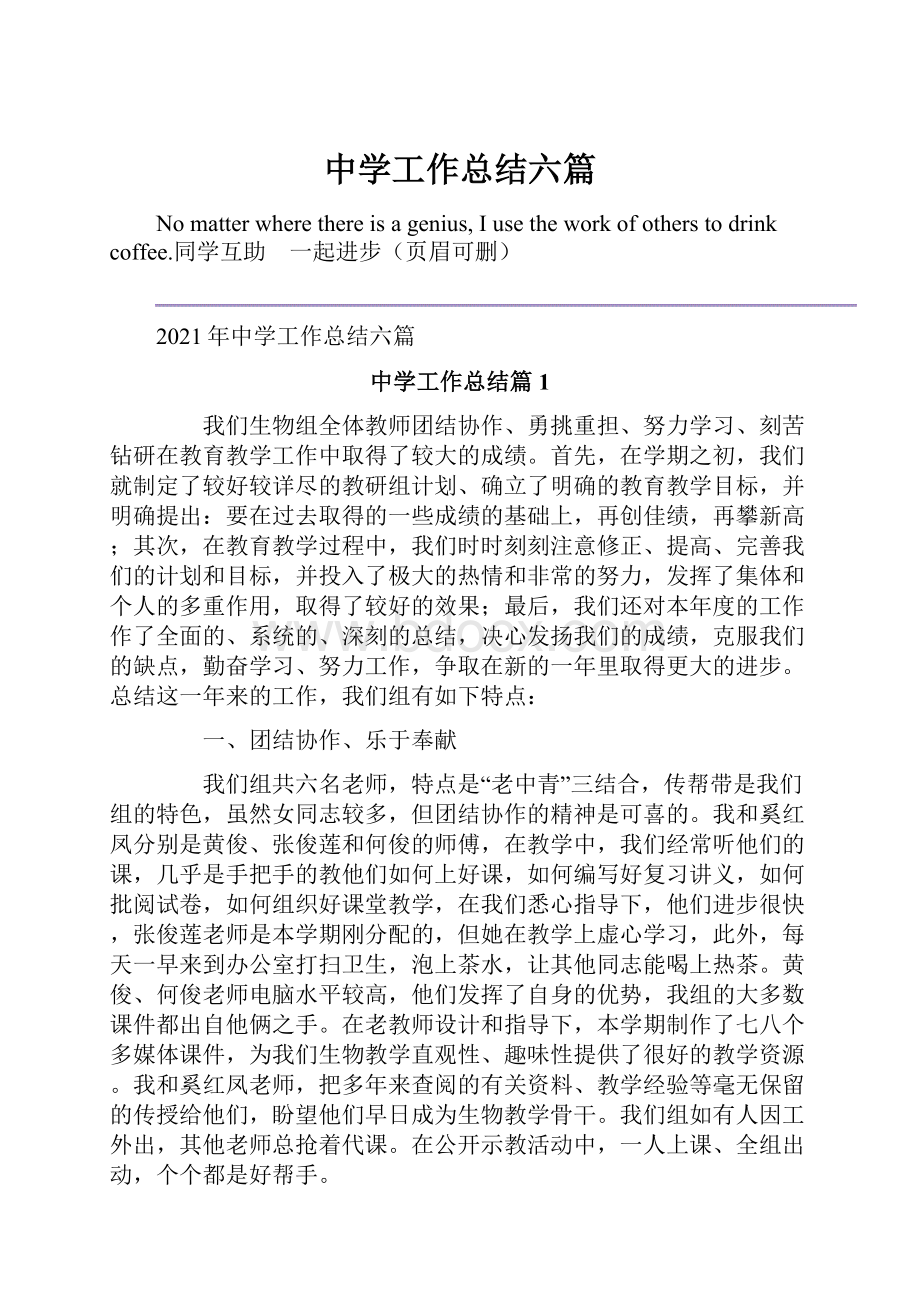 中学工作总结六篇Word文档格式.docx