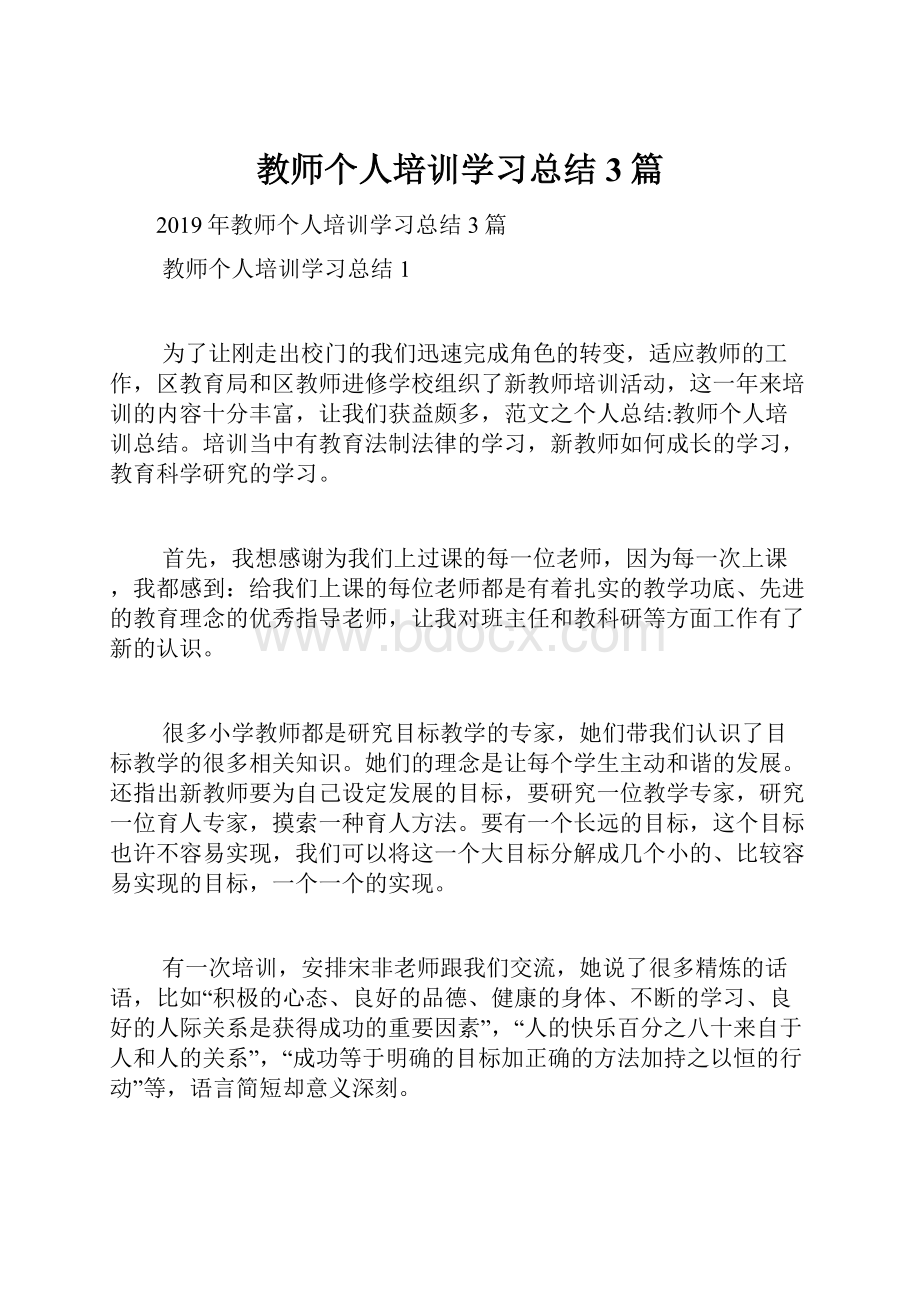 教师个人培训学习总结3篇Word格式文档下载.docx_第1页