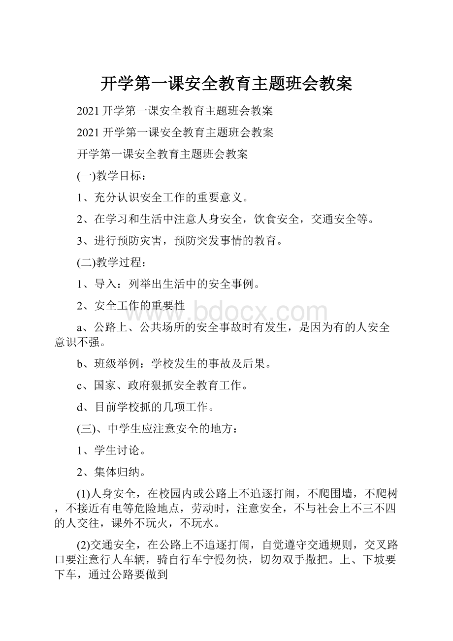 开学第一课安全教育主题班会教案.docx