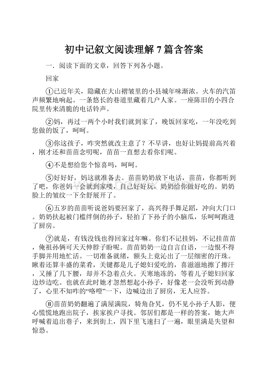 初中记叙文阅读理解7篇含答案.docx_第1页