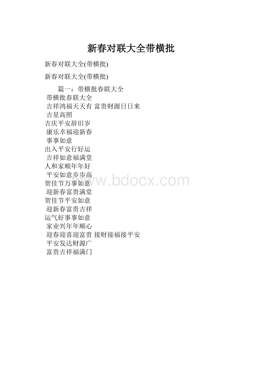 新春对联大全带横批Word文件下载.docx