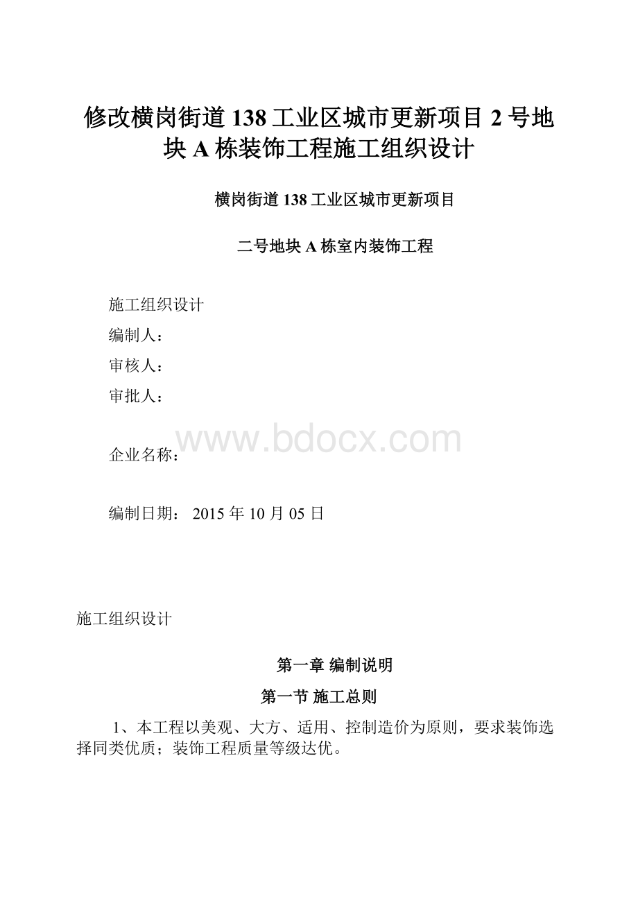 修改横岗街道138工业区城市更新项目2号地块A栋装饰工程施工组织设计.docx_第1页