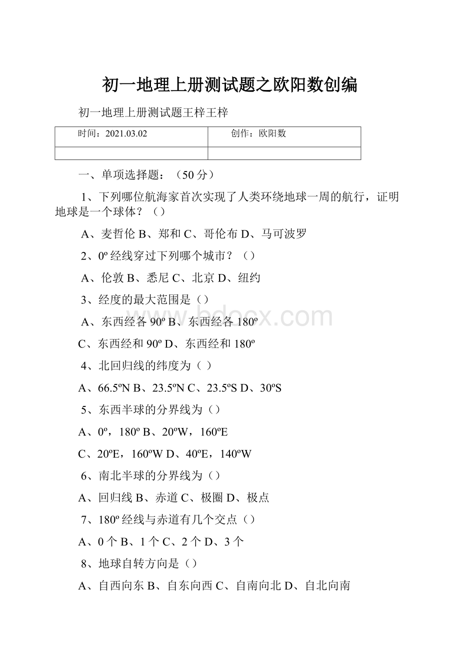 初一地理上册测试题之欧阳数创编Word文档下载推荐.docx