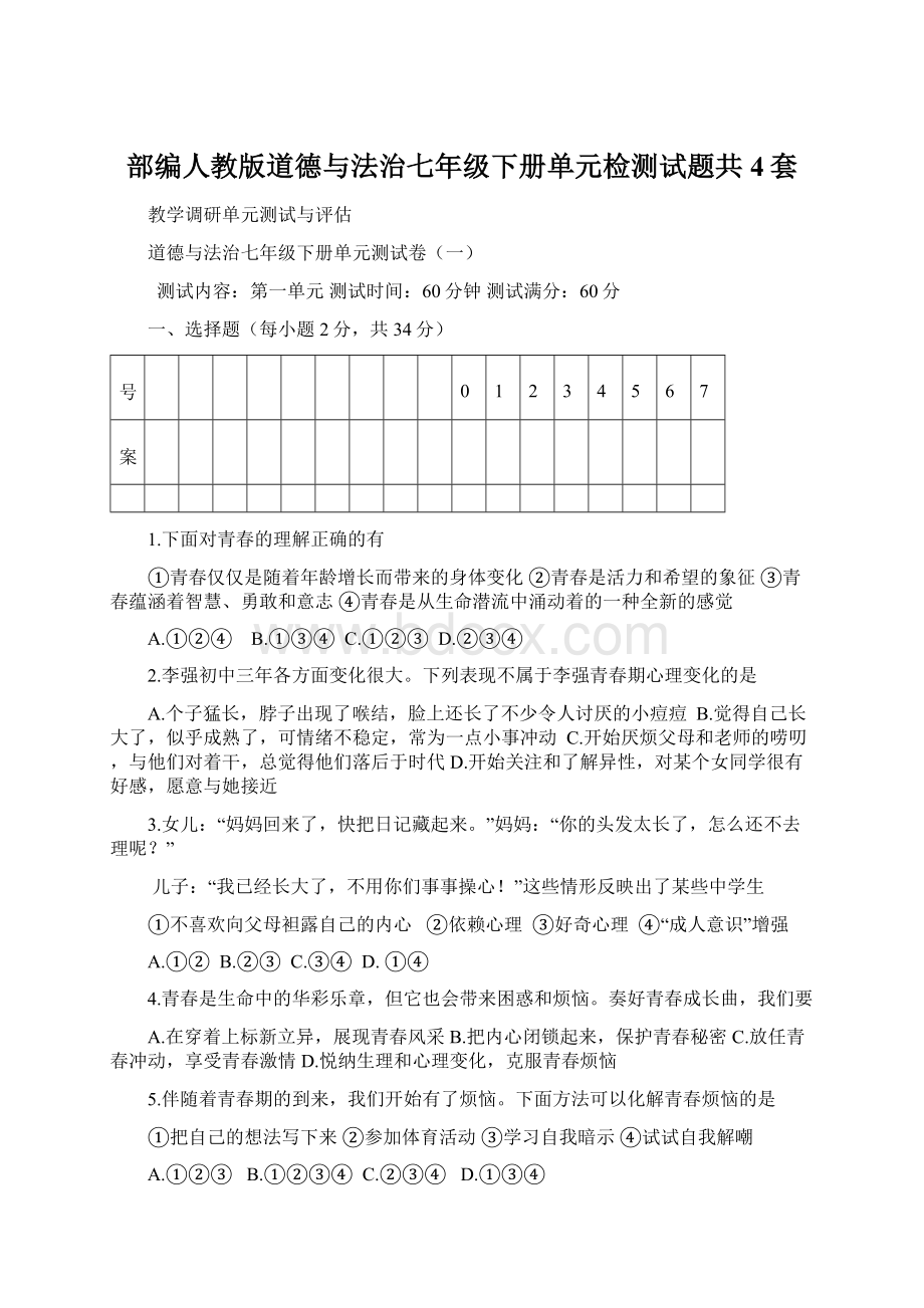 部编人教版道德与法治七年级下册单元检测试题共4套.docx