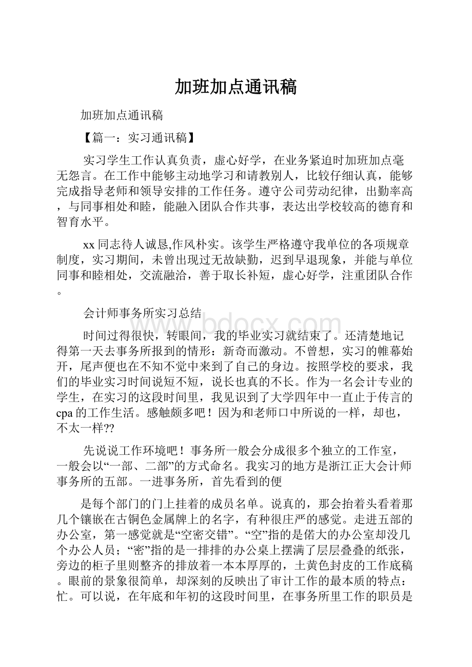 加班加点通讯稿Word下载.docx