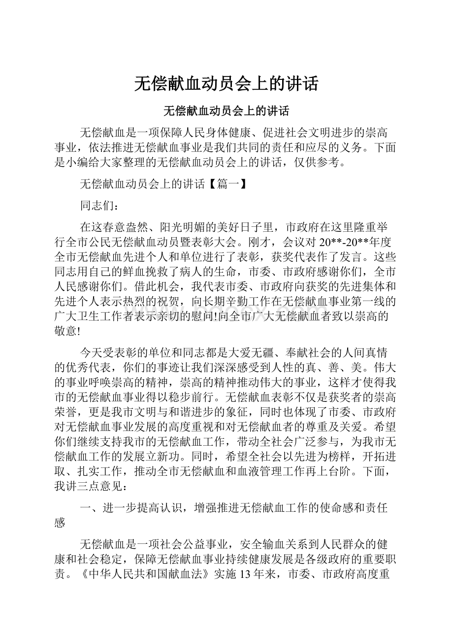 无偿献血动员会上的讲话.docx_第1页