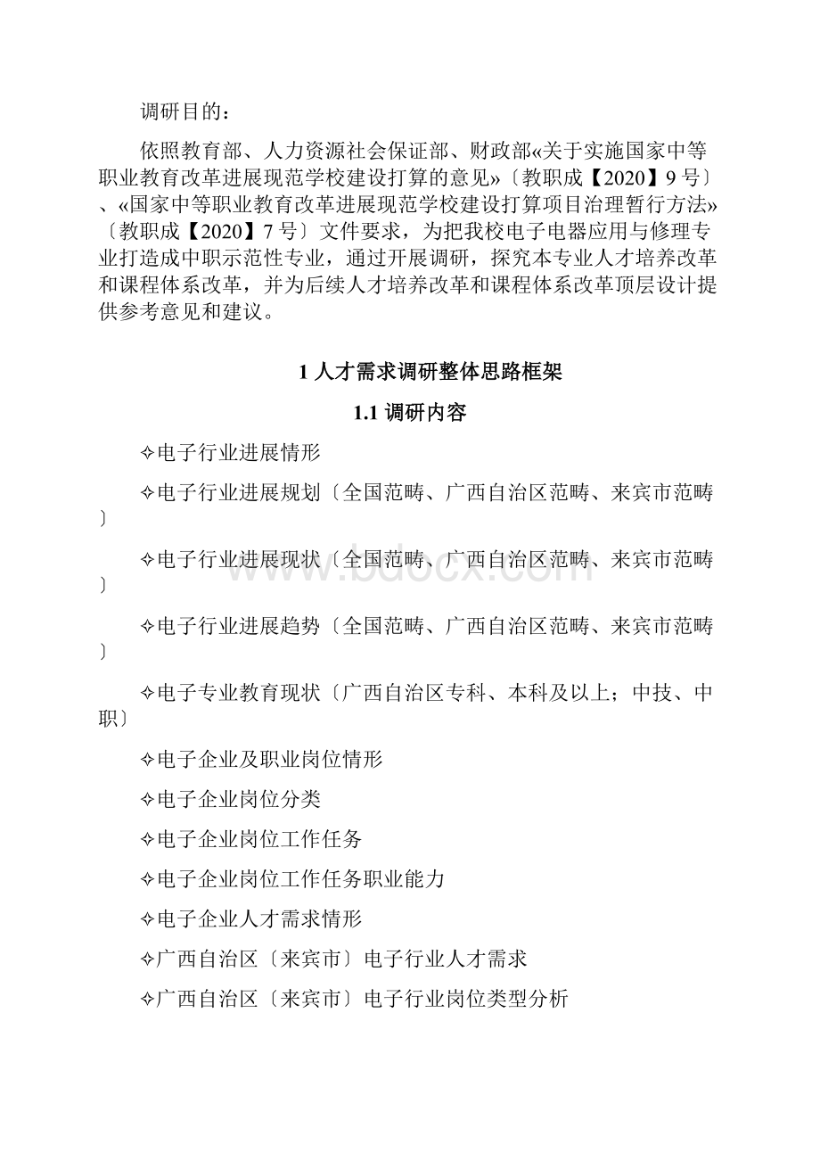 电子电器应用与维修专业人才需求调研报告.docx_第3页