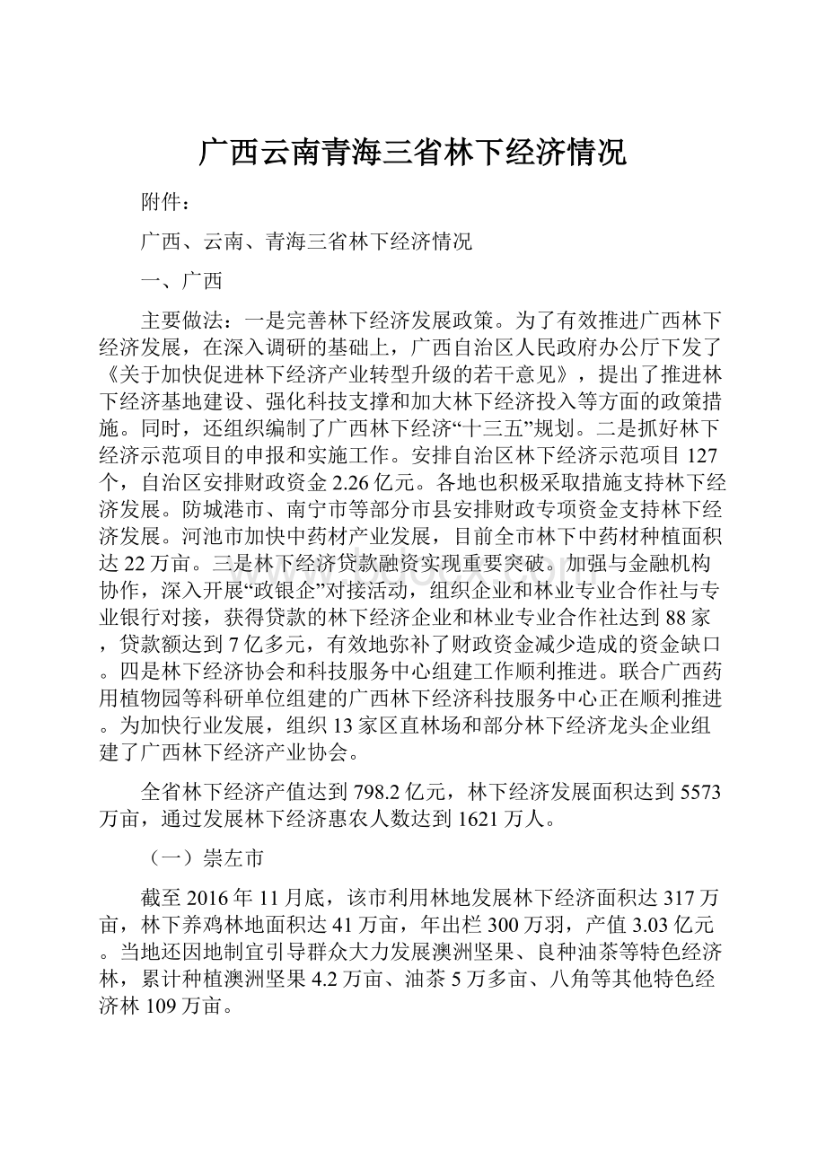 广西云南青海三省林下经济情况.docx_第1页