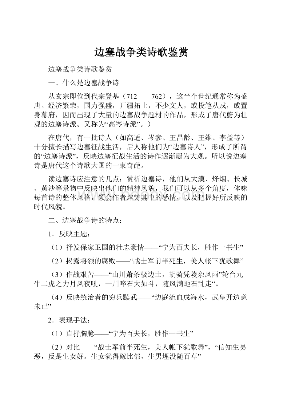 边塞战争类诗歌鉴赏Word格式文档下载.docx