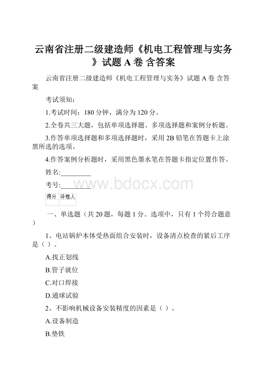 云南省注册二级建造师《机电工程管理与实务》试题A卷 含答案.docx_第1页