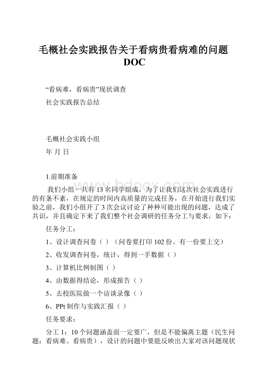 毛概社会实践报告关于看病贵看病难的问题DOCWord文件下载.docx_第1页