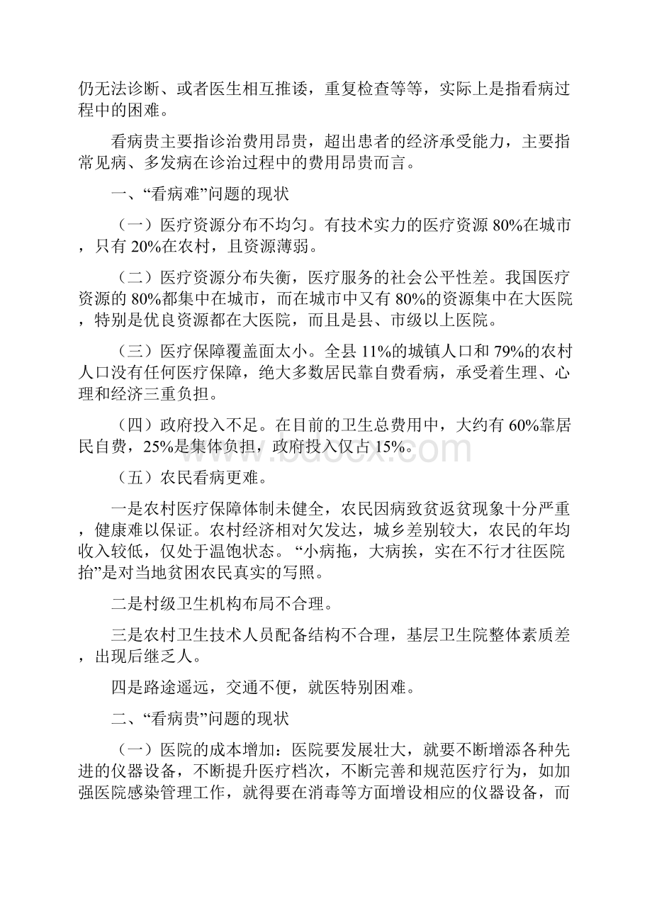 毛概社会实践报告关于看病贵看病难的问题DOCWord文件下载.docx_第3页