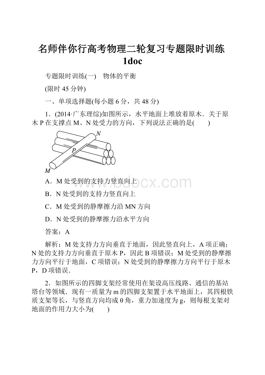 名师伴你行高考物理二轮复习专题限时训练1docWord格式文档下载.docx