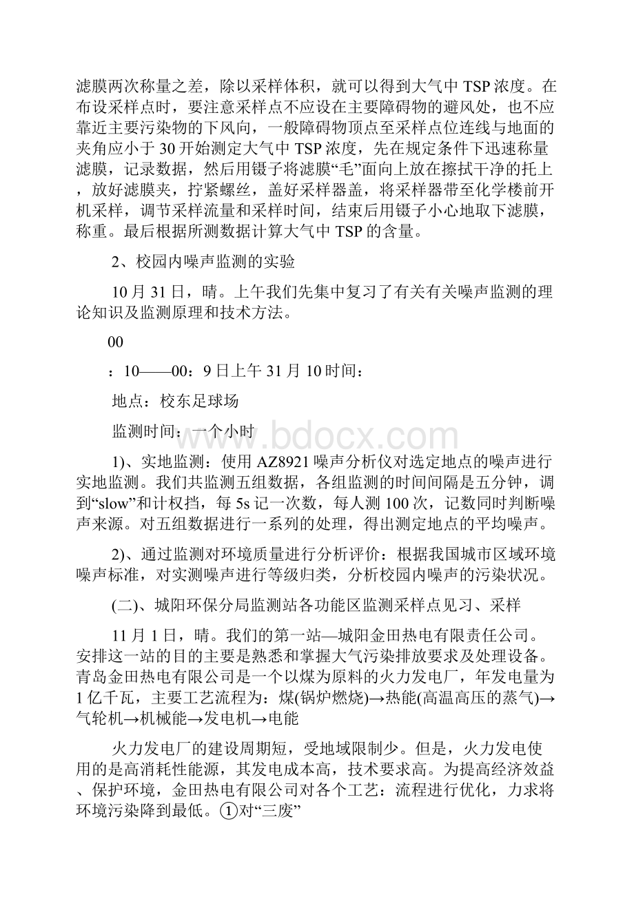 环境检测实习报告.docx_第2页